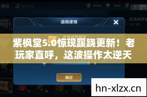 紫枫堂5.0惊现蹊跷更新！老玩家直呼，这波操作太逆天！