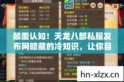 颠覆认知!天龙八部私服发布网暗藏的冷知识,让你目瞪口呆 颠覆认知!天龙八部私服发布网暗藏的冷知识,让你目瞪口呆