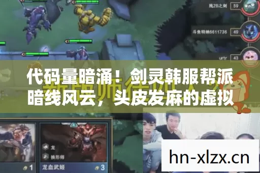 代码量暗涌！剑灵韩服帮派暗线风云，头皮发麻的虚拟霸主之路