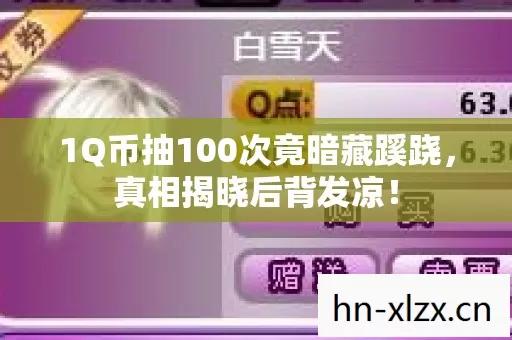 1Q币抽100次竟暗藏蹊跷,真相揭晓后背发凉! 1Q币抽100次竟暗藏蹊跷,真相揭晓后背发凉!