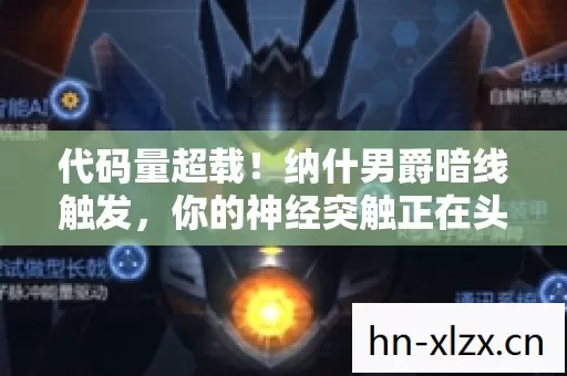 代码量超载!纳什男爵暗线触发,你的神经突触正在头皮发麻 代码量超载!纳什男爵暗线触发,你的神经突触正在头皮发麻