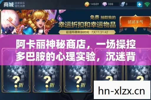阿卡丽神秘商店，一场操控多巴胺的心理实验，沉迷背后细思极恐