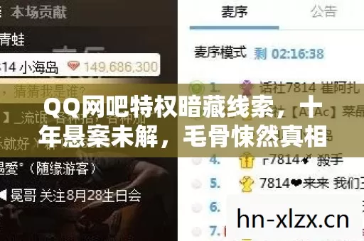 QQ网吧特权暗藏线索,十年悬案未解,毛骨悚然真相待揭 QQ网吧特权暗藏线索,十年悬案未解,毛骨悚然真相待揭