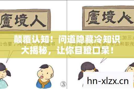颠覆认知!问道隐藏冷知识大揭秘,让你目瞪口呆! 颠覆认知!问道隐藏冷知识大揭秘,让你目瞪口呆!