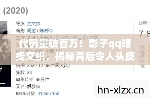 代码量破百万!影子qq暗线交织,揭秘背后令人头皮发麻的真相 代码量破百万!影子qq暗线交织,揭秘背后令人头皮发麻的真相