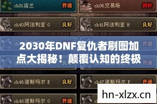 2030年DNF复仇者刷图加点大揭秘!颠覆认知的终极选择! 2030年DNF复仇者刷图加点大揭秘!颠覆认知的终极选择!