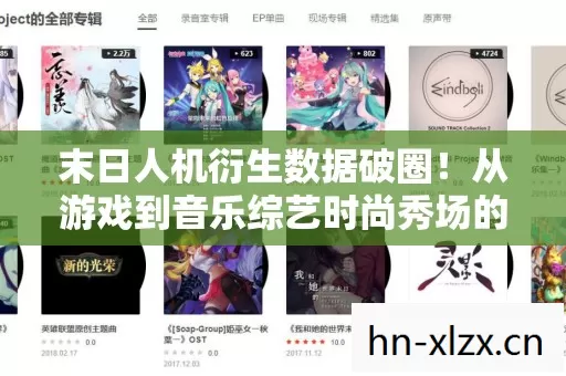 末日人机衍生数据破圈!从游戏到音乐综艺时尚秀场的意想不到之旅 末日人机衍生数据破圈!从游戏到音乐综艺时尚秀场的意想不到之旅