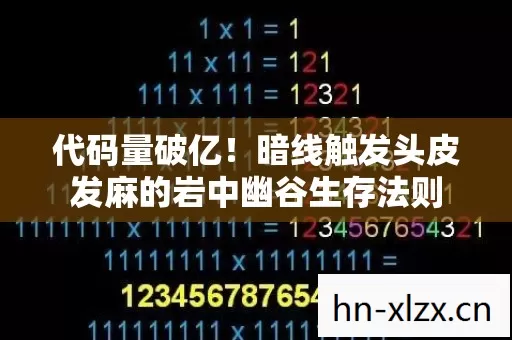 代码量破亿!暗线触发头皮发麻的岩中幽谷生存法则 代码量破亿!暗线触发头皮发麻的岩中幽谷生存法则