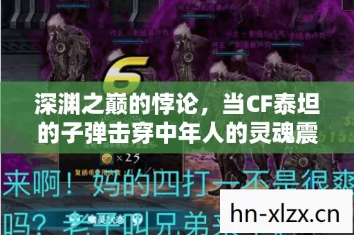 深渊之巅的悖论,当CF泰坦的子弹击穿中年人的灵魂震颤 深渊之巅的悖论,当CF泰坦的子弹击穿中年人的灵魂震颤