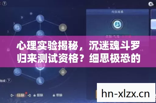 心理实验揭秘,沉迷魂斗罗归来测试资格?细思极恐的多巴胺陷阱 心理实验揭秘,沉迷魂斗罗归来测试资格?细思极恐的多巴胺陷阱