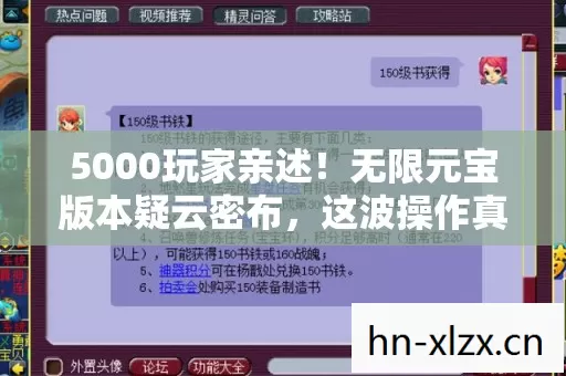 5000玩家亲述!无限元宝版本疑云密布,这波操作真绷不住了! 5000玩家亲述!无限元宝版本疑云密布,这波操作真绷不住了!