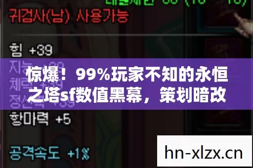 惊爆!99%玩家不知的永恒之塔sf数值黑幕,策划暗改实锤! 惊爆!99%玩家不知的永恒之塔sf数值黑幕,策划暗改实锤!