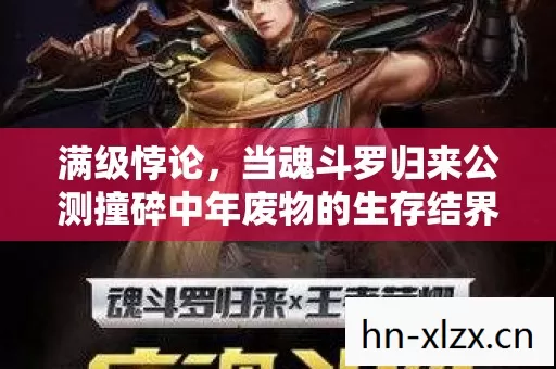 满级悖论，当魂斗罗归来公测撞碎中年废物的生存结界