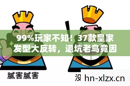 99%玩家不知！37款皇家发型大反转，退坑老鸟竟因它回坑？