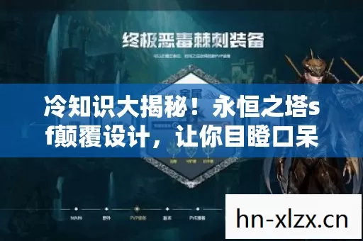 冷知识大揭秘！永恒之塔sf颠覆设计，让你目瞪口呆！