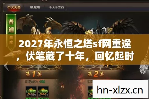2027年永恒之塔sf网重逢,伏笔藏了十年,回忆起时鼻子一酸 2027年永恒之塔sf网重逢,伏笔藏了十年,回忆起时鼻子一酸