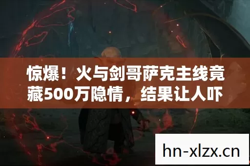 惊爆！火与剑哥萨克主线竟藏500万隐情，结果让人吓一跳！