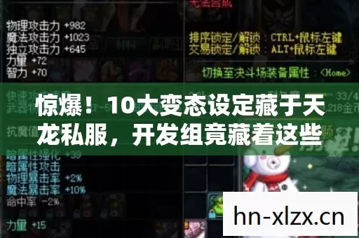 惊爆!10大变态设定藏于天龙私服,开发组竟藏着这些秘密! 惊爆!10大变态设定藏于天龙私服,开发组竟藏着这些秘密!