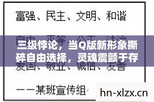 三级悖论,当Q版新形象撕碎自由选择,灵魂震颤于存在之囚 三级悖论,当Q版新形象撕碎自由选择,灵魂震颤于存在之囚