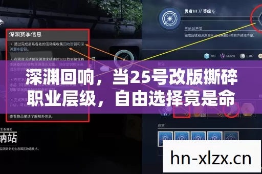 深渊回响,当25号改版撕碎职业层级,自由选择竟是命运最深的陷阱? 深渊回响,当25号改版撕碎职业层级,自由选择竟是命运最深的陷阱?