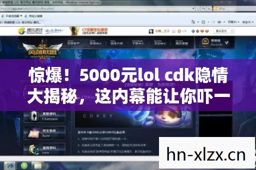 惊爆!5000元lol cdk隐情大揭秘,这内幕能让你吓一跳! 惊爆!5000元lol cdk隐情大揭秘,这内幕能让你吓一跳!