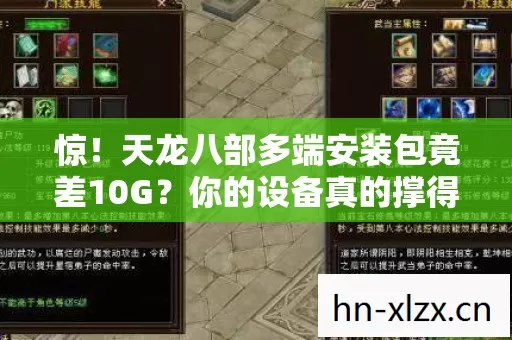 惊!天龙八部多端安装包竟差10G?你的设备真的撑得住吗? 惊!天龙八部多端安装包竟差10G?你的设备真的撑得住吗?