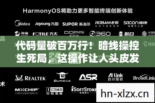 代码量破百万行！暗线操控生死局，这操作让人头皮发麻