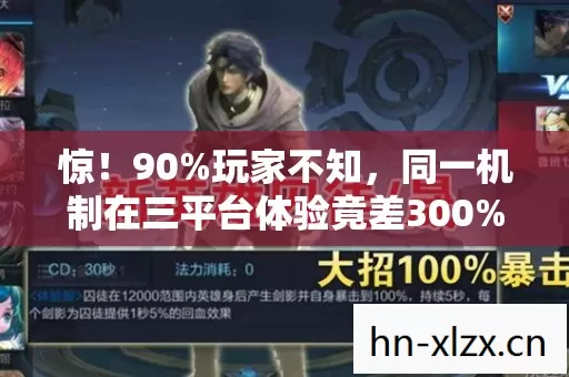 惊!90%玩家不知,同一机制在三平台体验竟差300%! 惊!90%玩家不知,同一机制在三平台体验竟差300%!