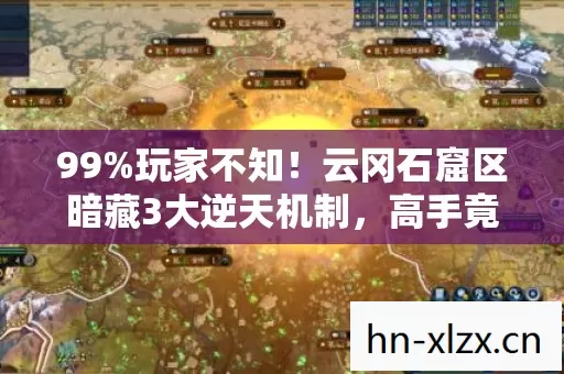 99%玩家不知!云冈石窟区暗藏3大逆天机制,高手竟靠它称霸江湖? 99%玩家不知!云冈石窟区暗藏3大逆天机制,高手竟靠它称霸江湖?