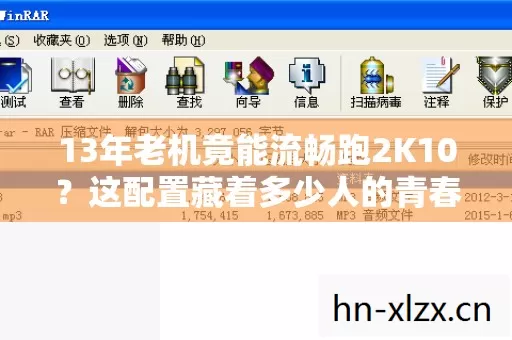 13年老机竟能流畅跑2K10?这配置藏着多少人的青春与泪! 13年老机竟能流畅跑2K10?这配置藏着多少人的青春与泪!