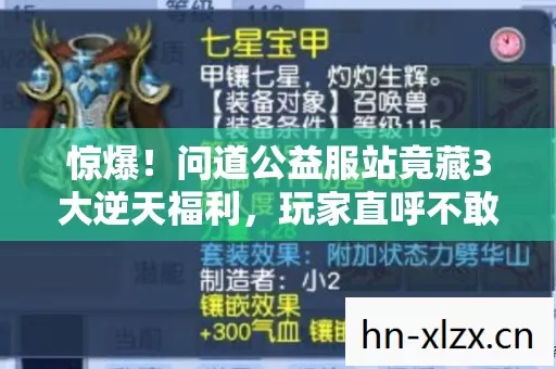 惊爆!问道公益服站竟藏3大逆天福利,玩家直呼不敢信! 惊爆!问道公益服站竟藏3大逆天福利,玩家直呼不敢信!
