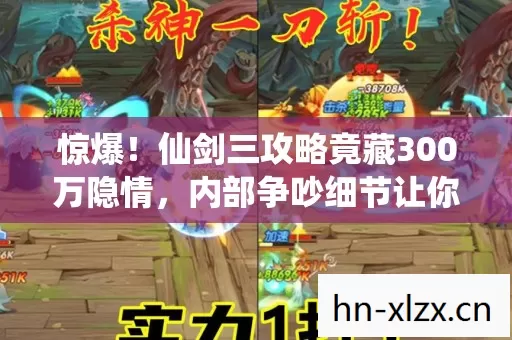 惊爆!仙剑三攻略竟藏300万隐情,内部争吵细节让你吓一跳! 惊爆!仙剑三攻略竟藏300万隐情,内部争吵细节让你吓一跳!