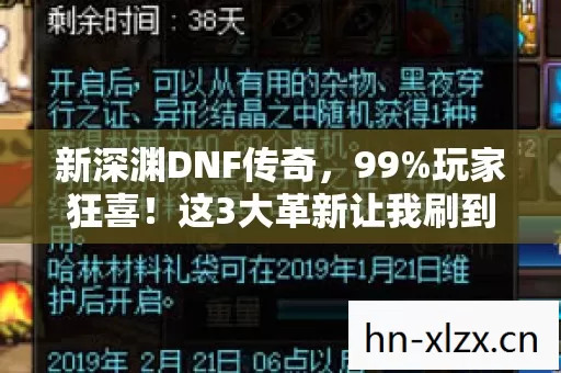 新深渊DNF传奇,99%玩家狂喜!这3大革新让我刷到凌晨3点! 新深渊DNF传奇,99%玩家狂喜!这3大革新让我刷到凌晨3点!