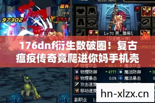 176dnf衍生数破圈！复古瘟疫传奇竟爬进你妈手机壳，意想不到！