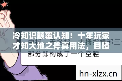 冷知识颠覆认知！十年玩家才知大地之斧真用法，目瞪口呆自扇耳光