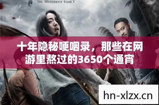 十年隐秘哽咽录，那些在网游里熬过的3650个通宵