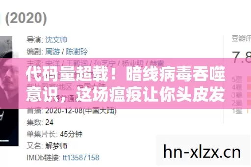 代码量超载!暗线病毒吞噬意识,这场瘟疫让你头皮发麻 代码量超载!暗线病毒吞噬意识,这场瘟疫让你头皮发麻