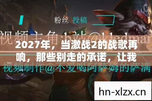 2027年，当激战2的战歌再响，那些别走的承诺，让我鼻子一酸