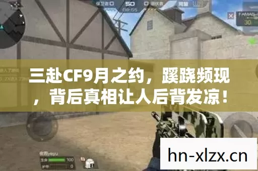 三赴CF9月之约，蹊跷频现，背后真相让人后背发凉！