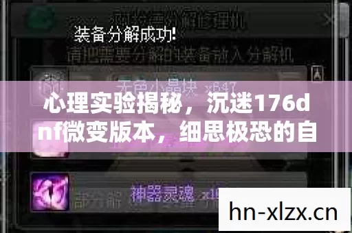 心理实验揭秘，沉迷176dnf微变版本，细思极恐的自我麻醉