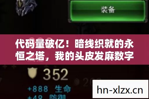 代码量破亿！暗线织就的永恒之塔，我的头皮发麻数字人生