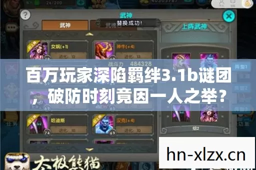 百万玩家深陷羁绊3.1b谜团，破防时刻竟因一人之举？
