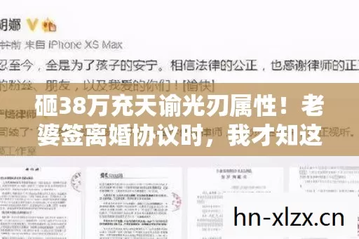 砸38万充天谕光刃属性!老婆签离婚协议时,我才知这钱能买套房! 砸38万充天谕光刃属性!老婆签离婚协议时,我才知这钱能买套房!