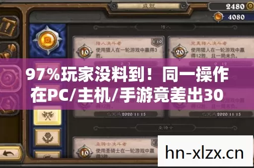 97%玩家没料到!同一操作在PC/主机/手游竟差出300%体验值 97%玩家没料到!同一操作在PC/主机/手游竟差出300%体验值