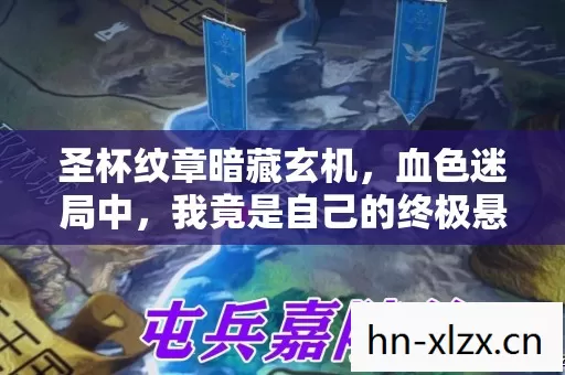 圣杯纹章暗藏玄机,血色迷局中,我竟是自己的终极悬案凶手! 圣杯纹章暗藏玄机,血色迷局中,我竟是自己的终极悬案凶手!