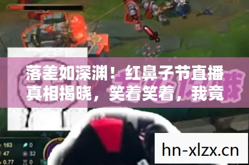 落差如深渊！红鼻子节直播真相揭晓，笑着笑着，我竟哭了……