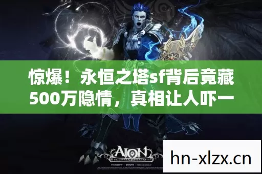 永恒之塔sf背后竟藏500万隐情图片
