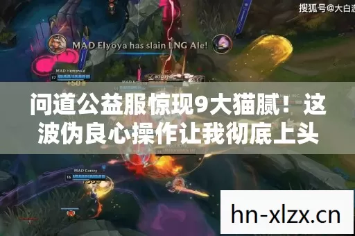 问道公益服惊现9大猫腻!这波伪良心操作让我彻底上头 问道公益服惊现9大猫腻!这波伪良心操作让我彻底上头