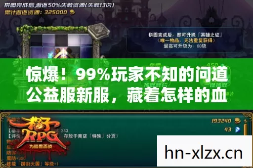 惊爆!99%玩家不知的问道公益服新服,藏着怎样的血泪与狂欢? 惊爆!99%玩家不知的问道公益服新服,藏着怎样的血泪与狂欢?
