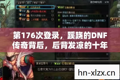 第176次登录，蹊跷的DNF传奇背后，后背发凉的十年逃亡